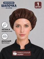 Шапка из сетки многоразовая, коричневый