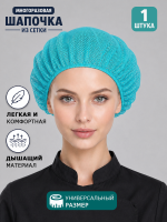 Шапка из сетки многоразовая, бирюзовый