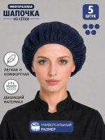 Шапка из сетки многоразовая, темно-синий