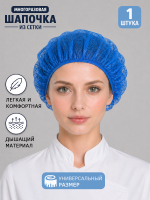 Шапка из сетки многоразовая, синий
