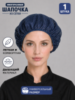 Шапка из сетки многоразовая, темно-синий
