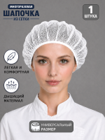 Шапка из сетки многоразовая, белая