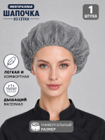 Шапка из сетки многоразовая, серый