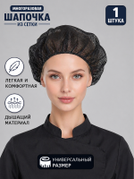Шапка из сетки многоразовая, черный