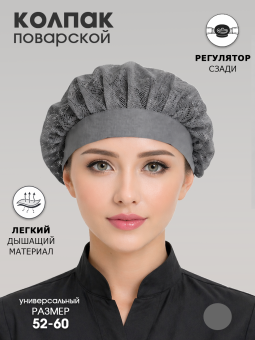 Колпак поварской с сеткой, серый