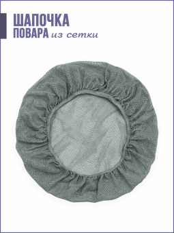 Шапка из сетки многоразовая, серый