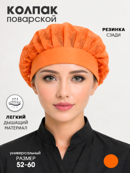 Колпак поварской с сеткой, оранжевый