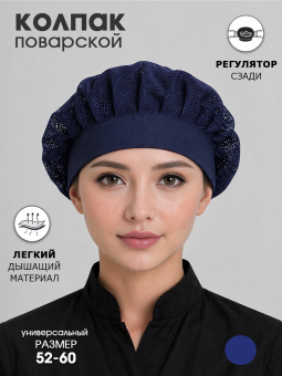Колпак поварской с сеткой, темно-синий