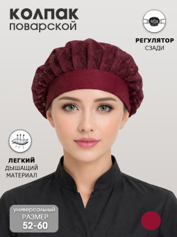 Колпак поварской с сеткой, бордовый