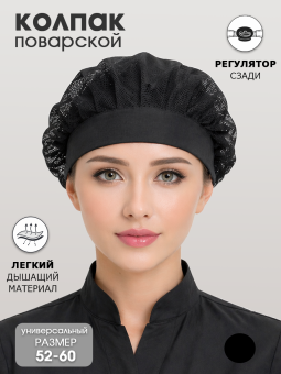 Колпак поварской с сеткой, черный