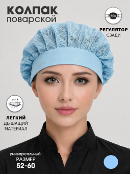 Колпак поварской с сеткой, голубой