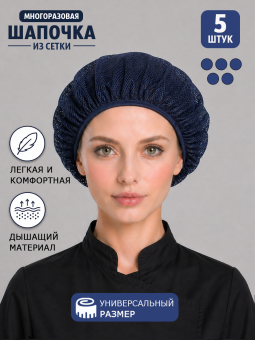 Шапка из сетки многоразовая, темно-синий