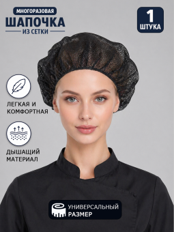 Шапка из сетки многоразовая, черный