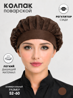 Колпак поварской с сеткой, коричневый