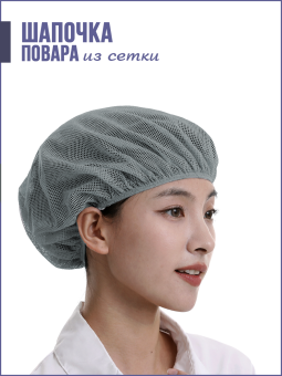 Шапка из сетки многоразовая, серый