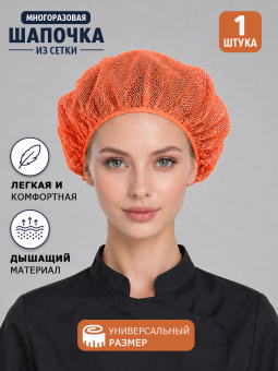 Шапка из сетки многоразовая, оранжевый